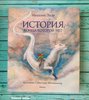 Книга "История, конца которой нет "