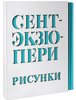 Книга Сент-Экзюпери А. Рисунки: акварель. пастель. перо. карандаш