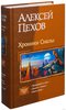 Трилогия «Хроники Сиалы» Алексея Пехова (любое издание, одним томом или по отдельности)