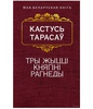 «Тры жыццi княгiнi Рагнеды», Кастусь Тарасаў