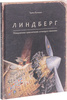 книга "Линберг" Кульманн Торбен