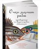 Книга О чем молчат рыбы