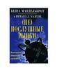 (Не)послушные рынки. Фрактальная революция в финансах