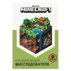 Книга "Руководство для исследователя". Minecraft