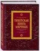 Тибетская книга метртвых