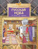 Русская изба