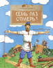 Семь раз отмерь
