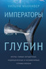 Книга "Император Глубин"