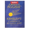 Дж.К.Ролинг «Квиддич с древности до наших дней» (желательно издательства РОСМЭН)