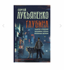 С. Лукьяненко. Глубина: Лабиринт отражений. Фальшивые зеркала. Прозрачные витражи