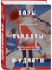 Воры, вандалы и идиоты: криминальная история русского искусства