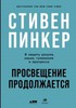 Просвещение продолжается. В защиту разума, науки, гуманизма и прогресса