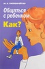 Общаться с ребенком. Как?