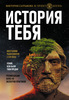 Виктория Салтыкова - "История тебя. Восстанови родословную с XVII века"