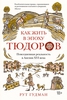 книга Рут Гудман "Как жить в эпоху Тюдоров..."