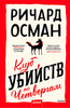 Р. Осман "Клуб убийств по четвергам"