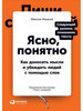 Максим Ильяхов, "Ясно, понятно: Как доносить мысли и убеждать людей с помощью слов"