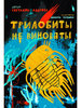 Светлана Лаврова, "Трилобиты не виноваты"