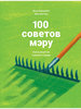 Максим Кац, Илья Варламов, "Сто советов мэру"