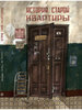 Александра Литвина, Аня Десницкая, "История старой квартиры"