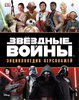 Артбук Звёздные Войны. Энциклопедия персонажей