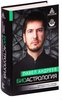 Андреев П. "Биоастрология. Современный учебник астрологии нового поколения"