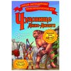 Настольная игра Нескучные игры Путешествие в затерянный мир. Чудовище Джио Джанг