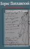 Собрание сочинений Бориса Поплавского в 3-х томах