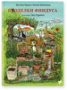 Книга Эва-Лена Ларсон и Кеннерт Даниельсон "Поделки Финдуса"