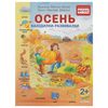 Книга Минте-Кениг, Деринг "Осень. Находилки-развивалки"