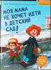 Книга Ирина Зартайская: Моя мама не хочет идти в детский сад!