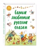 Самые любимые русские сказки