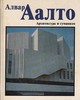 Архитектура и гуманизм | Аалто Алвар