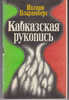 Книга: Иоганн Бларамберг :"Кавказская рукопись"