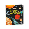 Секреты космоса