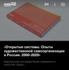 «Открытые системы. Опыты художественной самоорганизации в России. 2000–2020»