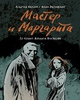 мастер и маргарита - графический роман акишина и заславского