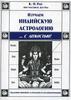 "Изучаем индийскую астрологию с лёгкостью" К. Н. Рао