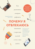 Почему я отвлекаюсь. Как распознать синдром дефицита внимания у взрослых и детей и что с ним делать Книга, Джон Рэйти и Эдвард Хэлловэлл
