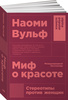 Миф о красоте Книга, Наоми Вульф