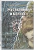 Крапивин Владислав "Журавлёнок и молнии"