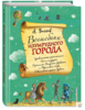 Эксмо / Волшебник Изумрудного города (ил. А. Власовой)