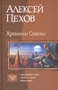 Алексей Пехов Хроники Сиалы (3 отдельные книги)