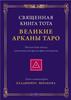 Шмаков "Великие арканы Таро"