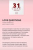 31 Love Questions. Набор вопросов, генерирующий любовь в отношениях