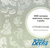 Грэхем Лесли Маккэлэм "4000 мотивов: животные, птицы и рыбы"