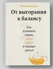 От выгорания к балансу. Как успокоить нервы, снять стресс и подзарядиться Имоджен Далл