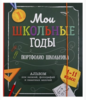 Мои школьные годы. 1-11 класс. Портфолио школьника