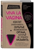Книга Viva la vagina. Брокманн Нина, Стёкен Даль Эллен