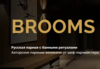 Сертификат в баню Brooms